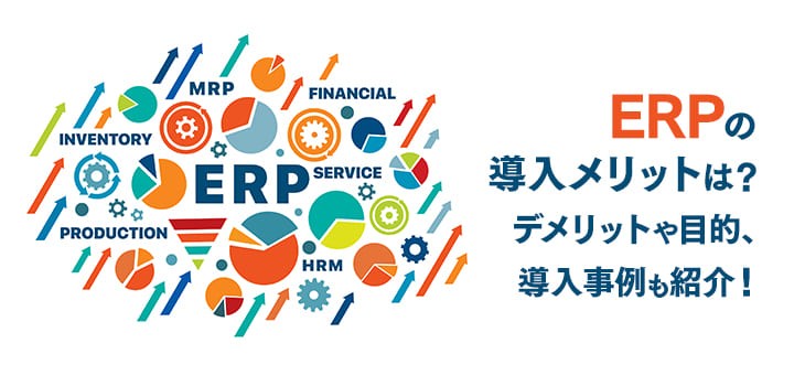 ERPの導入メリットは？デメリットや目的、導入事例も紹介！