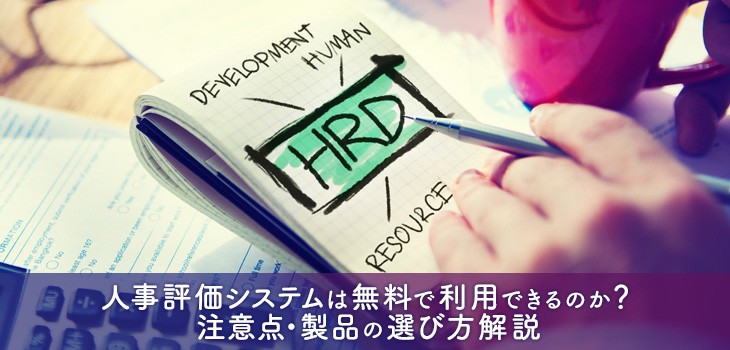 無料の人事評価システム12選！コストをかけずに評価業務を行うには？