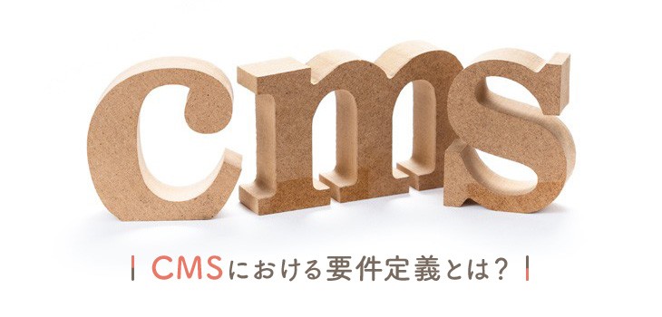 CMSにおける要件定義とは？よくある失敗、ツールを導入例も紹介！