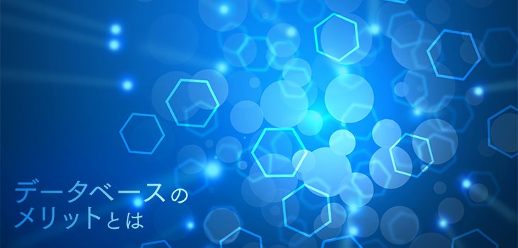 データベースのメリットとは？デメリットや身近な例を解説