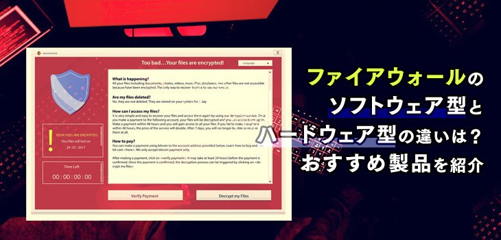 ファイアウォールのソフトウェアとハードウェアの違いは？選び方も解説