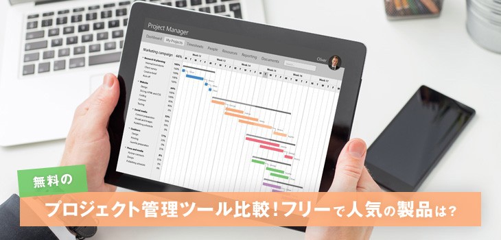 【2025年】無料プロジェクト管理ツール９選！おすすめを比較表でチェック