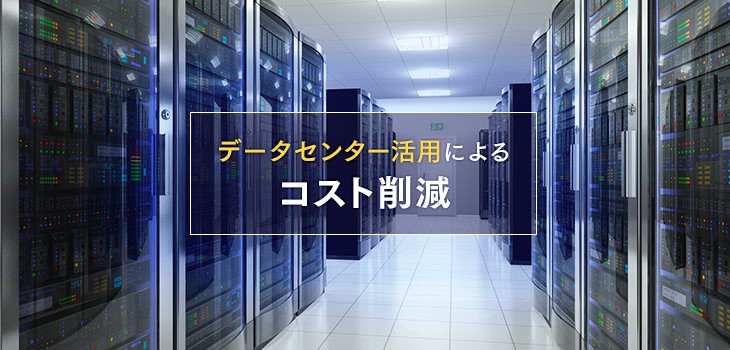 データセンター活用によるコスト削減のメリットを紹介！