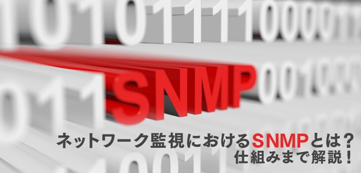 ネットワーク監視におけるSNMPとは？仕組みも解説！
