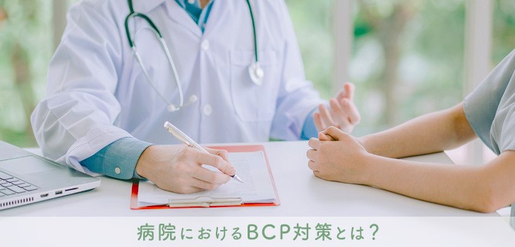 病院におけるBCP対策とは？策定の方法からポイントも併せて紹介！