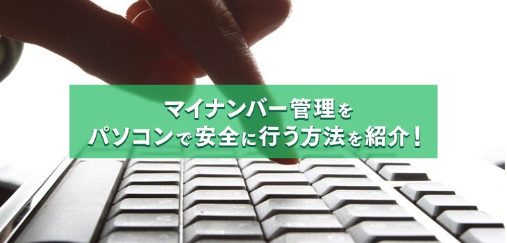 マイナンバーのセキュリティを上げる方法は？管理体制やソフトも紹介