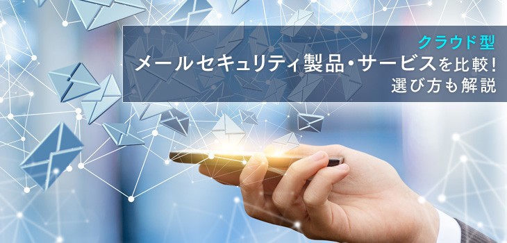 クラウド型メールセキュリティを比較！選び方も解説