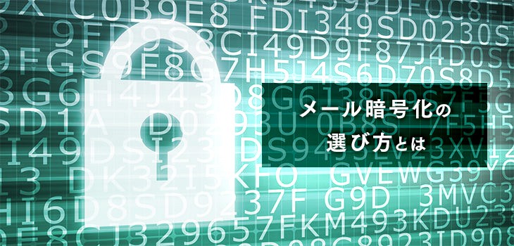 自社に合ったメール暗号化システムの選び方とは？４パターンを紹介