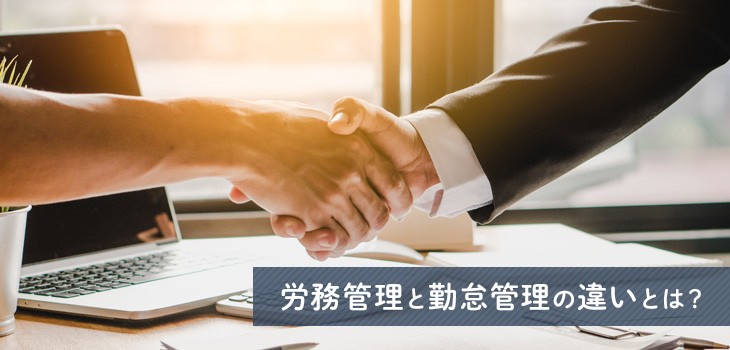 労務管理と勤怠管理の違いとは？システム化するメリットも解説！
