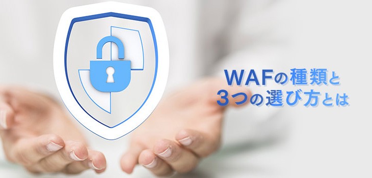 WAFの種類には何がある？それぞれの特徴と選び方を徹底解説！