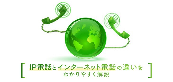 IP電話とインターネット電話の違いは？どちらを選べばよいかも解説