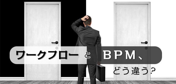 ワークフローシステムとBPMツールの違いとは？共通点・機能・導入メリットを解説