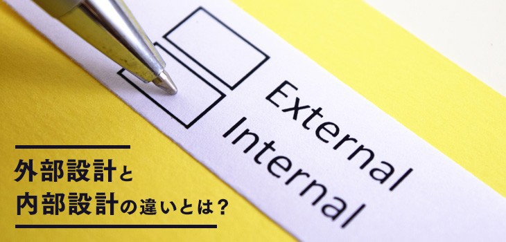 外部設計と内部設計の違いとは？それぞれの特徴をわかりやすく解説！