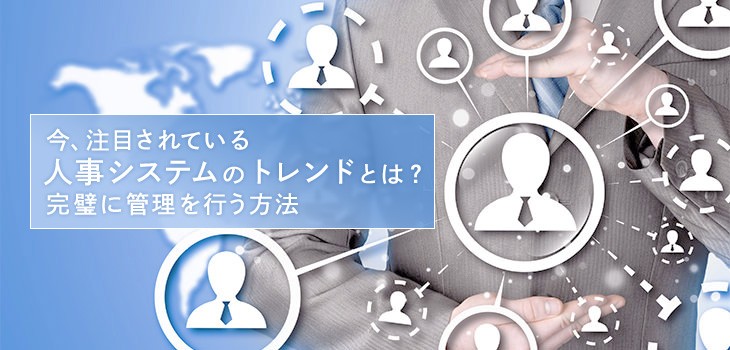【2026年最新】人事システムのトレンドとは？AI活用や人的資本経営への対応ポイント