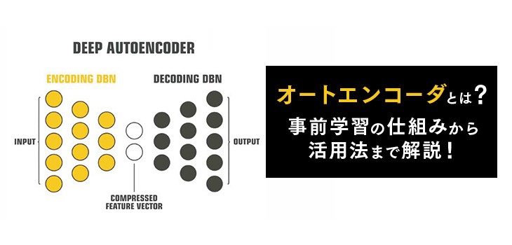 オートエンコーダとは？事前学習の仕組み、活用方法を解説！