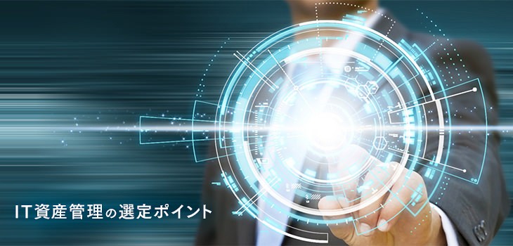 IT資産管理ソフトの選定で失敗しない６つのポイント