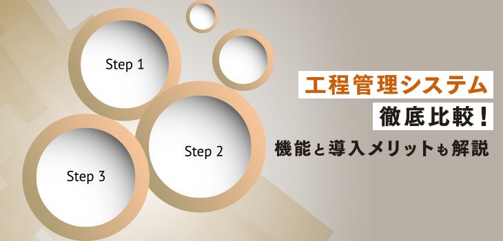 工程管理システム比較13選！業界別おすすめ製品の価格や特徴を紹介