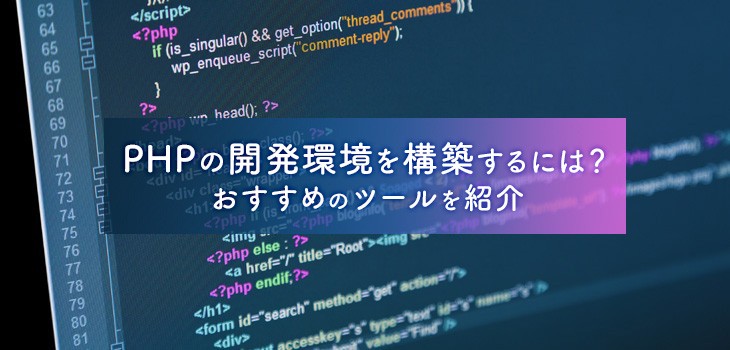 PHPの開発環境を構築するには？おすすめのツール６選を紹介！