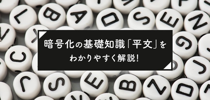 暗号化の基本知識「平文」とは？初心者向けに重要性などを解説！