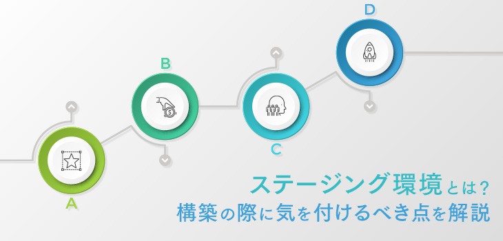 ステージング環境とは？概要と構築の際に気を付けるべき点を解説！