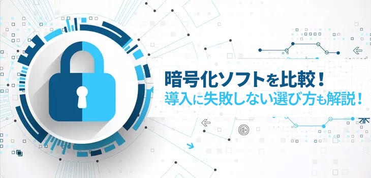 暗号化ソフト14種を比較！導入に失敗しない選び方も解説！