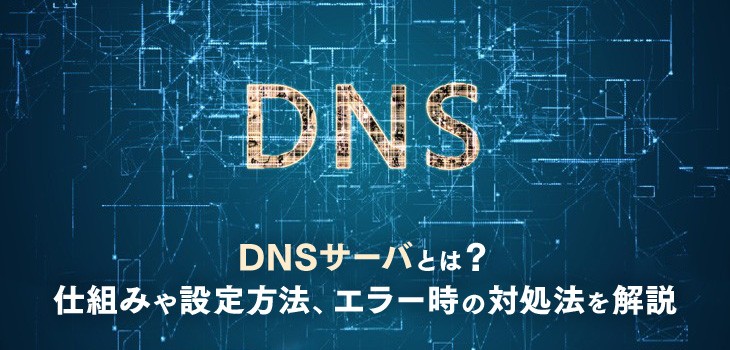 DNSサーバとは？仕組みやレンタルサーバの設定、エラー対処法を解説