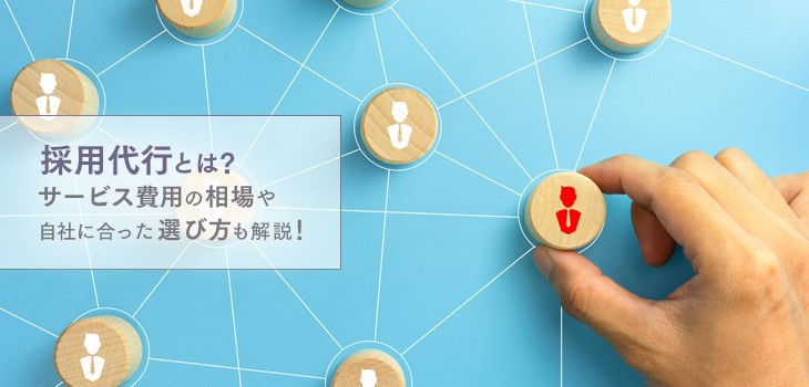 採用代行（RPO）とは？費用相場から会社比較まで紹介！