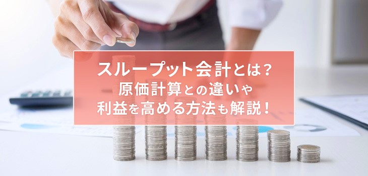 スループット会計とは？原価計算との違いや利益を高める方法も解説！