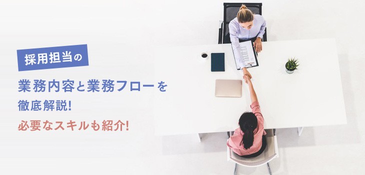 採用担当の業務内容と業務フローを徹底解説!必要なスキルも紹介!