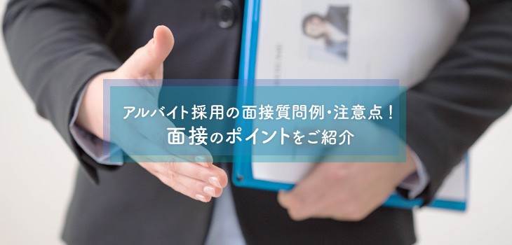 定着するアルバイトを採用する面接のコツ！質問例・注意点を紹介！