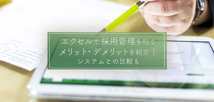 採用管理をエクセルで行うのは効率的？デメリットも解説