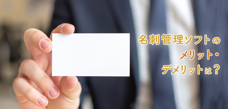名刺管理ソフトのメリット・デメリットを徹底解説！導入で業務効率UP