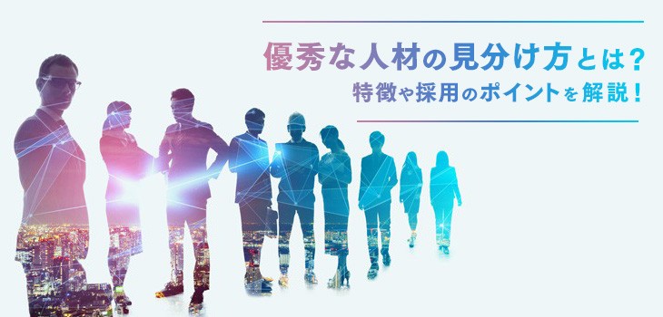 優秀な人材の見分け方とは？特徴や採用のポイントを解説