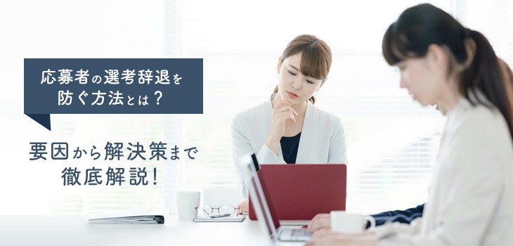 応募者の選考辞退を防ぐ４つの対策方法とは？ツールの紹介も