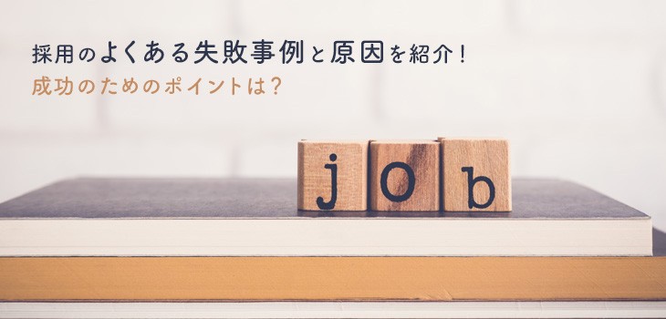 採用のよくある失敗事例と原因を紹介！成功のためのポイントは？