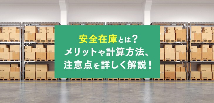 安全在庫とは？メリットや計算方法、注意点を詳しく解説！