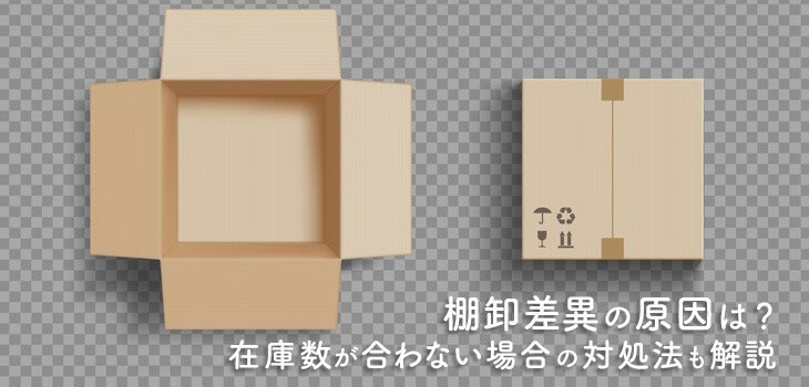 棚卸差異の原因は？在庫数が合わない場合の仕訳や対処法も解説