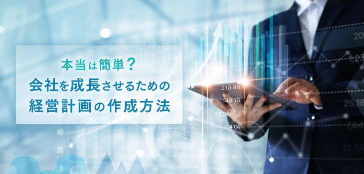 本当は簡単？会社を成長させるための経営計画の作成方法