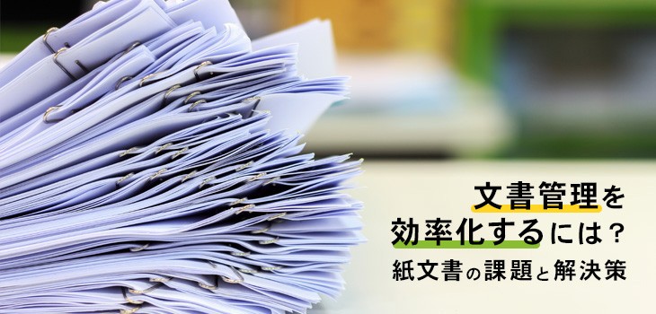 文書管理を効率化！紙文書の課題解決策をわかりやすく解説