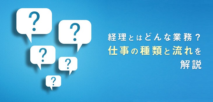 経理部の業務内容一覧！規模や業種による違いや取り扱う書類について
