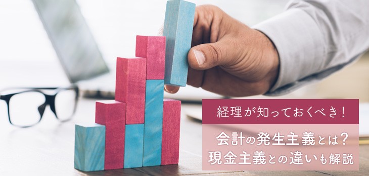 経理における発生主義とは？現金主義との違いも解説