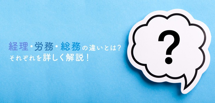 経理・労務・総務の違いとは？それぞれを詳しく解説！
