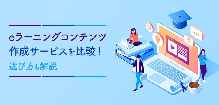 eラーニングコンテンツ作成サービス17製品を比較！選び方も解説