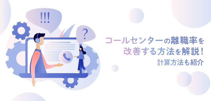 コールセンターの離職率を改善する方法を解説！計算方法も紹介