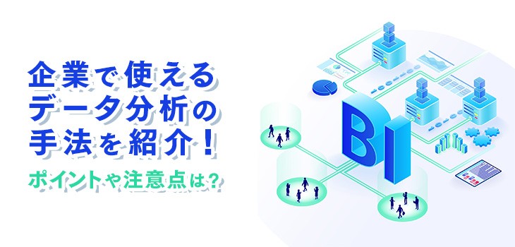 企業で使えるデータ分析の手法を９つ紹介！ポイントや注意点は？