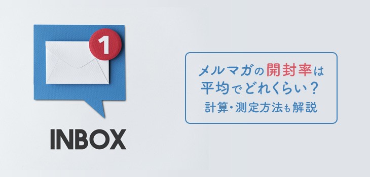 メルマガの開封率の平均は？計算・測定方法も解説！