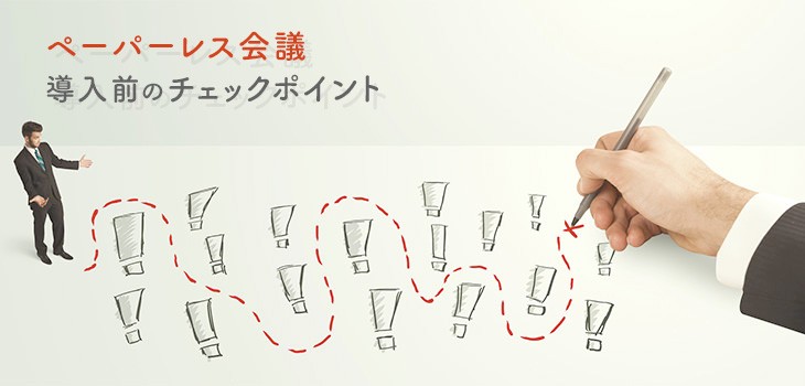 ペーパーレス会議導入前の８つのチェックポイント