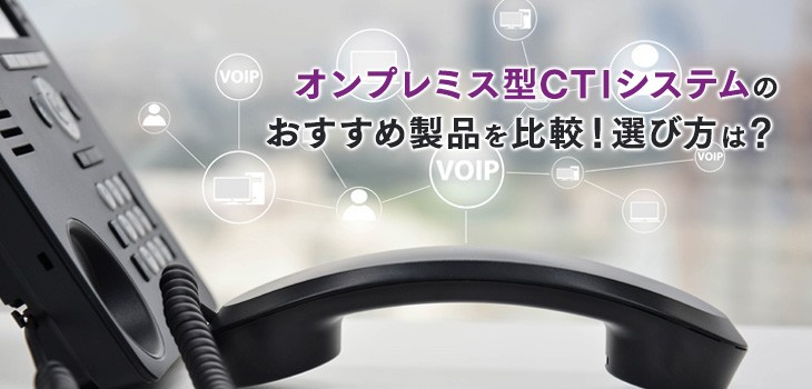 【2025年版】オンプレミス型CTIシステム人気３製品を比較！選び方は？