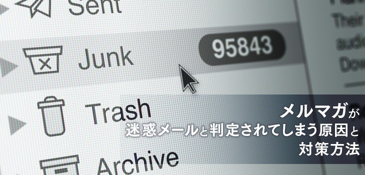 メルマガが迷惑メールと判定される原因は？対策方法を解説！
