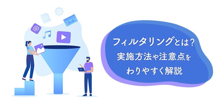フィルタリングとは？実施方法や注意点をわかりやすく解説